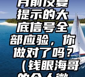 钱眼一个月前反复提示的大底信号全部应验，你做对了吗？（钱眼海哥的个人微博直播）