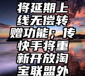 鞭牛晚报：阿里数字资产平台将延期上线无偿转赠功能；传快手将重新开放淘宝联盟外链；推特否认将裁员75％