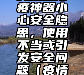 买爆款防疫神器小心安全隐患，使用不当或引发安全问题（疫情热卖产品）