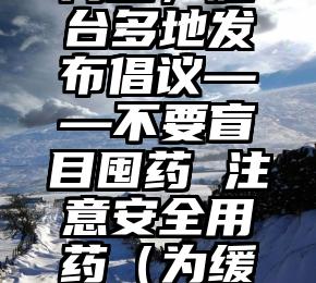 为缓解群众买药、买物资难的问题，烟台多地发布倡议——不要盲目囤药 注意安全用药（为缓解群众买药,买物资难的问题有哪些）