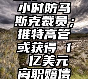 苹果被曝已冻结招聘；推特员工每天工作 12 小时防马斯克裁员；推特高管或获得 1 亿美元离职赔偿金｜思否周刊（推特用户被冻结怎么解冻）