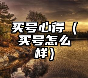 买号心得（买号怎么样）