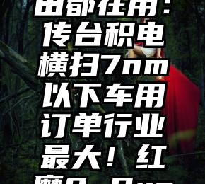 一觉醒来号没了！马斯克：推特将删除 15 亿非活跃账户 狂飙突进的他星之旅：一百多年前的富人如何幻想未来？物美抖音直播间开通小时达业务10GB流量！动动手指就能领，速来！！钉钉叶军谈组织创新：统一的治理思想和有效的工具是共同的方法论特斯拉“大多头”崩溃！狠批马斯克在业务关键时期分心推特聊什么推什么？你的手机可能在“偷听”！特斯拉、大众、丰田都在用：传台积电横扫7nm以下车用订单行业最大！红魔8 Pro系列内置6000mAh电池：48h超长续航第三大电竞PC商 雷神科技上市首日破发：大跌20%紫米回应停止运