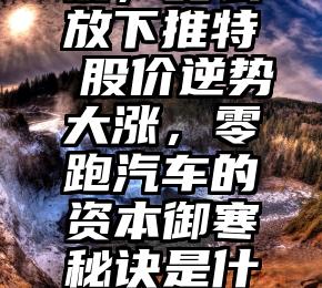 马斯克：要么放下傲慢，要么放下推特 股价逆势大涨，零跑汽车的资本御寒秘诀是什么？（马斯克新推特）