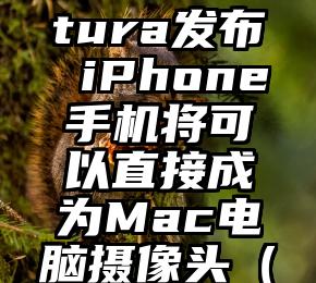 苹果macOS Ventura发布 iPhone手机将可以直接成为Mac电脑摄像头（mac的摄像头）