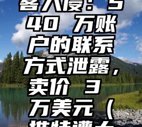 推特被黑客入侵：540 万账户的联系方式泄露，卖价 3 万美元（推特遭大规模入侵）