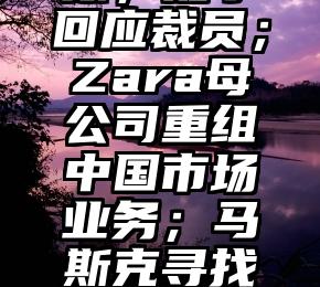 净亏损21.6亿！​阿里公布2023中期财报；知乎回应裁员；Zara母公司重组中国市场业务；马斯克寻找推特新CEO丨CEO自习室（营收19.6亿亏损）