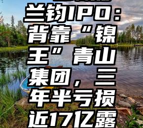 关停 5 天，美加这处输油要道恢复时间未知；推特蓝重启，苹果用户成“冤大头”？券商资管特色化之路：协同优势、金融科技、产品多样化楼继伟最新发言：明年赤字率可提升至3%以上持有华夏基金股权翻倍，这家外资股东坐稳二股东，仍有10%股权归属待解，半年内两次估值相差近百亿费城半导体指数今年暴跌36%！市场热议：芯片股何时才能见底？楼继伟：明年赤字率可提升至3%以上，不建议增发特别国债2022年油价调整收官，全年仍涨超4毛瑞浦兰钧IPO：背靠“镍王”青山集团，三年半亏损近17亿露营创业者3000万砸出的认知：一门苦