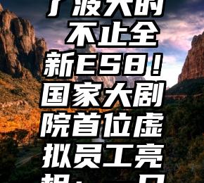 推特将重启付费认证功能，并宣布删除非活跃账户 闭店下架，更换运营，入华27年的好丽友怎么了第四范式胡时伟：数字化转型趋势下，AI 能否变革企业管理？功耗只有65W！14核心i5-13500偷跑：解锁到154W太生猛了特斯拉上海工厂被曝已停产华为在120公里光纤上实现157Tbit/s传输新纪录破百不到4秒/人均大屏AR？蔚来昨晚玩了波大的 不止全新ES8！国家大剧院首位虚拟员工亮相：一只会跳芭蕾的鹅3纳米芯片，可能连苹果都玩不起如何看待马化腾在腾讯员工内部大会的发言能跑虚幻5特效！Centerpiece机