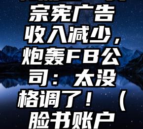 脸书被限制流量！吴宗宪广告收入减少，炮轰FB公司：太没格调了！（脸书账户警告怎么关闭）