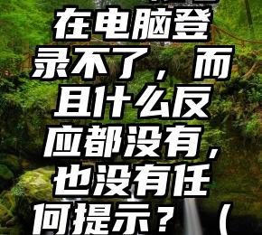 为什么我的facebook 帐号在电脑登录不了，而且什么反应都没有，也没有任何提示？（为什么Facebook登不上）