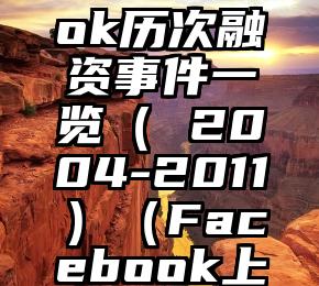 Facebook历次融资事件一览（ 2004-2011）（Facebook上市）