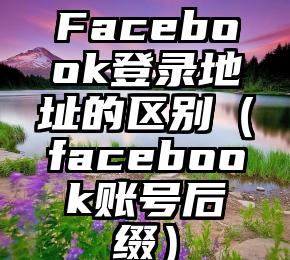 Facebook登录地址的区别（facebook账号后缀）