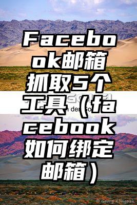 Facebook邮箱抓取5个工具（facebook如何绑定邮箱）