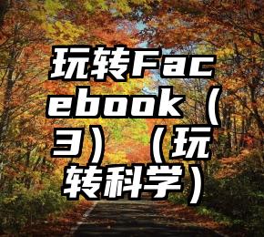 玩转Facebook（3）（玩转科学）