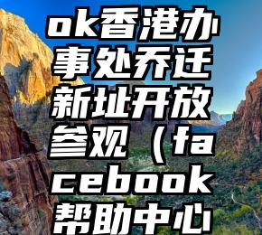 Facebook香港办事处乔迁新址开放参观（facebook帮助中心网址）