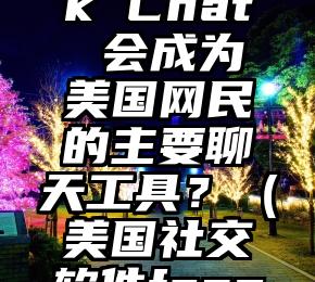 为什么 Facebook Chat 会成为美国网民的主要聊天工具？（美国社交软件facebook功能）