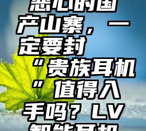 快来看（微博蓝v审核要多久）蓝 V 会员导致“高仿”账号泛滥后：推特规定账号注册 90 天内不得购买服务 无数果粉上当！最恶心的国产山寨，一定要封杀“贵族耳机”值得入手吗？LV智能耳机3代新品京东售价1150不跟高通直接竞争！三星新款Exynos芯片曝光：要硬刚联发科1个打10个的宝藏APP，解决无数人的痛点，