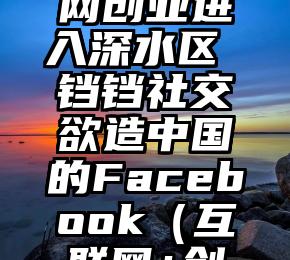 移动互联网创业进入深水区 铛铛社交欲造中国的Facebook（互联网+创业创新）