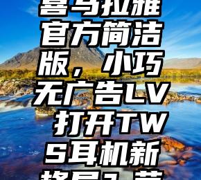 真没想到（马斯克最新进展视频）马斯克新策不奏效！上任 3 个月吓走 500 个广告商：推特撑不住了 新能源BAT格局渐起，AITO问界如何跑出新能源最速度1个APP让你精通纵横全国，走南闯北无所畏惧喜马拉雅官方简洁版，小巧无广告LV 打开TWS耳机新格局？苹果、迪士尼、网飞都在加广告，流媒体发生了什么？海贝R2II上手测评：入门HiFi播放器的存在价值？暴打苹果！三星HP2传感器正式发布：两亿像素太吓人！照片救星！模糊照片变高清，老照片一键焕新，