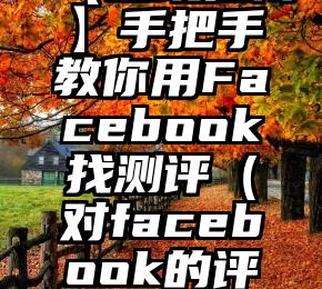 【避坑指南】手把手教你用Facebook找测评（对facebook的评价）