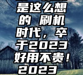 全程干货（马斯克为什么要删推特）马斯克揭示了他购买推特的原因 “首富”原来是这么想的 刷机时代，卒于2023好用不贵！2023 年这些手机最值得购买比iPhone 14强！摩托罗拉新机支持卫星通信：能发也能收，