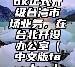 Facebook正式升级台湾市场业务，在台北开设办公室（中文版facebook最新下载）