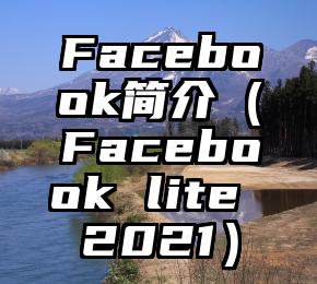 Facebook简介（Facebook lite 2021）