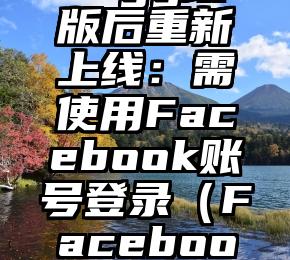 Digg改版后重新上线：需使用Facebook账号登录（Facebook认证）