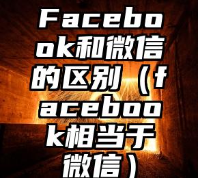 Facebook和微信的区别（facebook相当于微信）