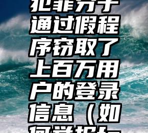 Facebook：网络犯罪分子通过假程序窃取了上百万用户的登录信息（如何举报facebook 同行）