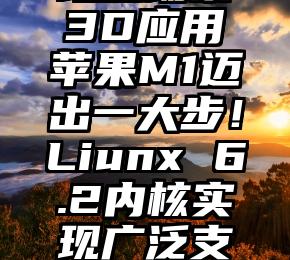 推特将停止非订阅用户使用基于短信的双重验证 爱奇艺宣布恢复VIP会员权益创纪录：未拆封初代苹果 iPhone 拍出 6.3 万美元马斯克回应Meta推出付费认证服务：不可避免的正轩资本、小米战投投资，千顾科技完成超亿元A轮及A+轮融资国内首款基于Chiplet AI芯片亮相 算力需求推动Chiplet市场空间激增全球首款！努比亚Pad 3D内置AI引擎：实现全场景3D应用苹果M1迈出一大步！Liunx 6.2内核实现广泛支持36个月超长质保行业天花板！魅族20系列超前预订来了：只要1元实测抖音外卖：主推高