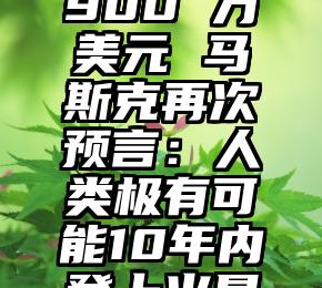 太疯狂了（twitter停用账号了别人还能看到自己账号信息吗）报告称 Twitter 从 10 个被禁账号中赚取了 1900 万美元 马斯克再次预言：人类极有可能10年内登上火星新冠病进化研究有了新视角特斯拉Model X Plaid北京巡展正式开启对不起，车厘子降价了我还是吃不起，