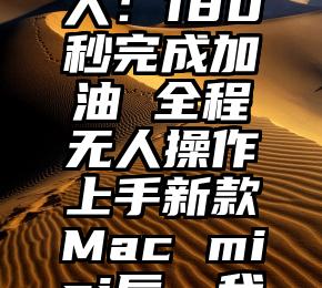 今天你“去中心化”了吗：社交产品 Damus 大爆，颠覆推特就在眼前？钛媒体科股早知道：钙钛矿电池稳定性获“里程碑式”进展！机构预计未来5年产能增幅或超40倍；数字人民币试点在多个方面都有所突破钙钛矿电池获“里程碑式”进展！机构预计未来5年产能或增超40倍iPhone 12/13/14灵魂设计师离职 苹果直接取消工业设计总监职位刚发布S23的三星，好像还是没搞懂国内市场。。。取代人力 中石化研发智能加油机器人：180秒完成加油 全程无人操作上手新款Mac mini后，我感觉苹果的野心可能有戏。这两年大家都