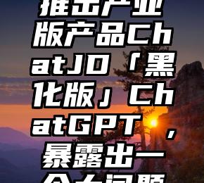 “吓跑” 625 家广告主：推特广告月收入猛跌 60%想玩好ChatGPT？不妨看看这篇文章。新必应上线48小时申请数破百万，Office或集成ChatGPT，ChatGPT通过执业医师资格考试，这就是今天的其它大新闻！超速走红的ChatGPT，为什么可能重构我们？未来5年推出8款新能源汽车：神龙汽车发布全新用户品牌“知音”京东加入ChatGPT热潮，确认推出产业版产品ChatJD「黑化版」ChatGPT ，暴露出一个大问题对ChatGPT 有不同想法是健康社会的反应马斯克称人类最快5年后能登上火星推3款