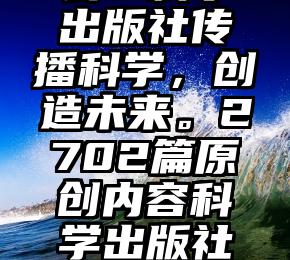 哔！与刷卡机贴贴的付款卡经历了什么？科学出版社传播科学，创造未来。2702篇原创内容科学出版社传播科学，创造未来。2702篇原创内容（贴卡充值）