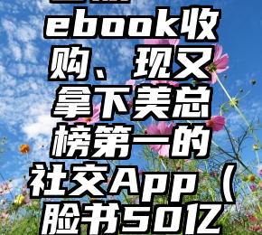 曾被Facebook收购、现又拿下美总榜第一的社交App（脸书50亿美元罚款）