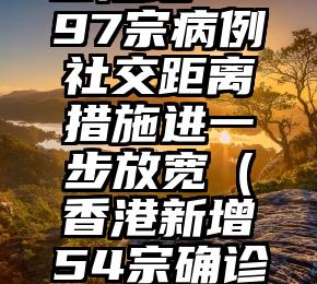 香港增5697宗病例社交距离措施进一步放宽（香港新增54宗确诊病例多少）