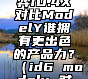 强者的博弈ID.4X对比ModelY谁拥有更出色的产品力？（id6 modely 对撞）