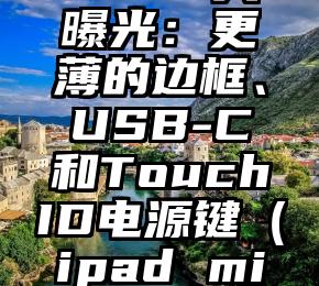 苹果iPadmini6大曝光：更薄的边框、USB-C和TouchID电源键（ipad mini有充电头吗）