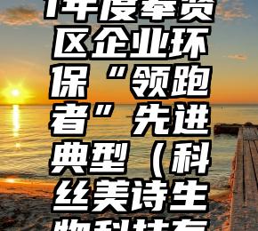 科丝美诗获评2021年度奉贤区企业环保“领跑者”先进典型（科丝美诗生物科技有限公司电话）