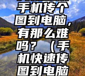 我就想从手机传个图到电脑，有那么难吗？（手机快速传图到电脑怎么传）