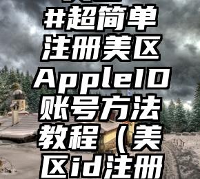 #美区ID#超简单注册美区AppleID账号方法教程（美区id注册方法）