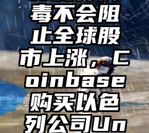 海外金融要参丨鲍威尔考虑加速结束债券购买，摩根大通称变异病毒不会阻止全球股市上涨，Coinbase购买以色列公司UnboundSecurity（鲍威尔再度释放降息信号,美股创收盘新高）