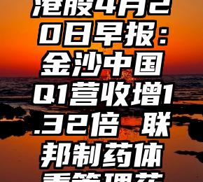 马斯克称微软非法使用推特数据进行 AI 训练；苹果 CEO 库克与印度总理会谈；阿斯麦季度净利润暴增 183%不再做全球央行中的异类农业农村部：生猪养殖有望在二季度末扭亏为盈，价格起落有望趋于平缓两市3156只个股融资资金买入，中科曙光、浪潮信息、中芯国际排名前三2023财年Q3净利润增长166% 新东方还要进军文旅界报告：一季度全球PC出货量同比下降28%环球市场：美众议长提议临时提高债务上限港股4月20日早报：金沙中国Q1营收增1.32倍 联邦制药体重管理药物临床试验获批重磅！顺义区将创建国家现代农业