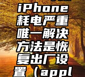 苹果承认AppleMusic导致iPhone耗电严重唯一解决方法是恢复出厂设置（applemusic怎么恢复三个月）