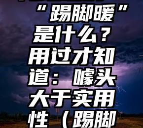 号称能取代地暖的“踢脚暖”是什么？用过才知道：噱头大于实用性（踢脚暖用什么设备加热）