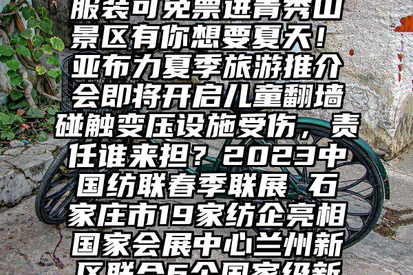 马斯克称美可读取所有推特用户私信，中方回应 美国上空出现＂神秘螺旋光＂ ，专家：或与火箭发射有关澳大利亚最大城市，不是悉尼了！是它逾半年6人殒命，机车网红的“生死时速”贵阳市新增600余个智能探头 24小时监控抓拍市容秩序等问题“壮族三月三”节日氛围拉满！穿民族服装可免票进青秀山景区有你想要夏天！​亚布力夏季旅游推介会即将开启儿童翻墙碰触变压设施受伤，责任谁来担？2023中国纺联春季联展 石家庄市19家纺企亮相国家会展中心兰州新区联合6个国家级新区举办“阅读马拉松”挑战赛看吐了！知名连锁黄焖排骨吃出满嘴蛆