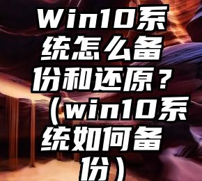 Win10系统怎么备份和还原？（win10系统如何备份）