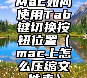 Mac如何使用Tab键切换按钮位置（mac上怎么压缩文件夹）